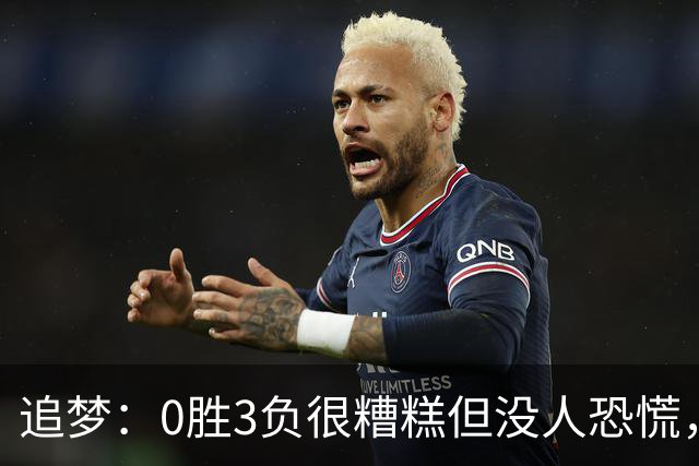 追梦：0胜3负很糟糕但没人恐慌，绝不能以0胜5负开局