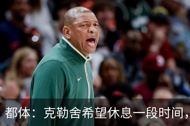 都体：克勒舍希望休息一段时间，米兰则希望尽快敲定他加入管理层