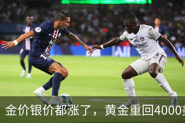 金价银价都涨了，黄金重回4000美元