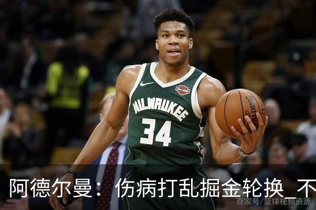 阿德尔曼：伤病打乱掘金轮换 不得不简化战术