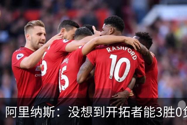 阿里纳斯：没想到开拓者能3胜0负，他们比我想象中更强