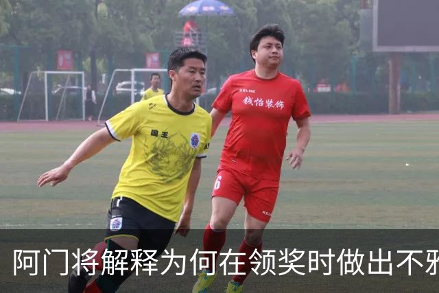 阿门将解释为何在领奖时做出不雅动作：法国人嘘我