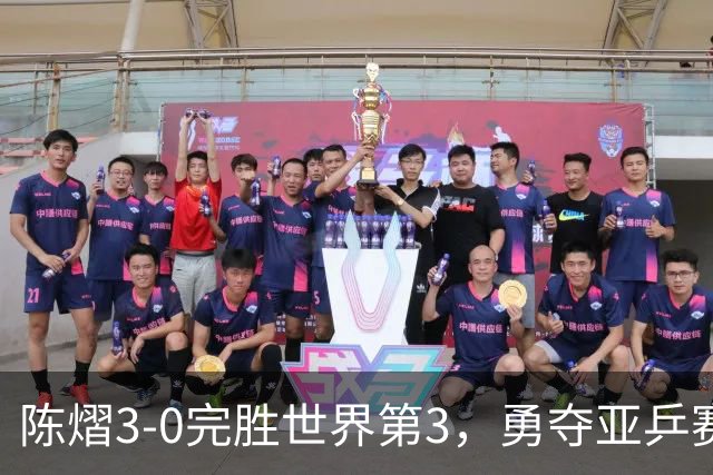 陈熠3-0完胜世界第3，勇夺亚乒赛女单冠军