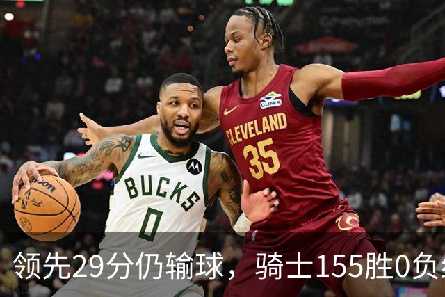 领先29分仍输球，骑士155胜0负纪录今日作古