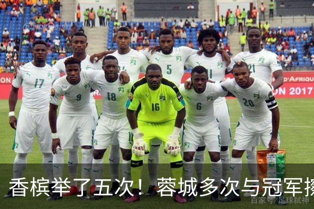 香槟举了五次！蓉城多次与冠军擦肩，这一回能拿下胜利吗？