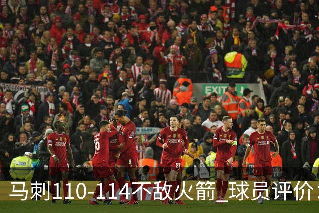 马刺110-114不敌火箭 球员评价：哈珀满分，5人及格，3人低迷