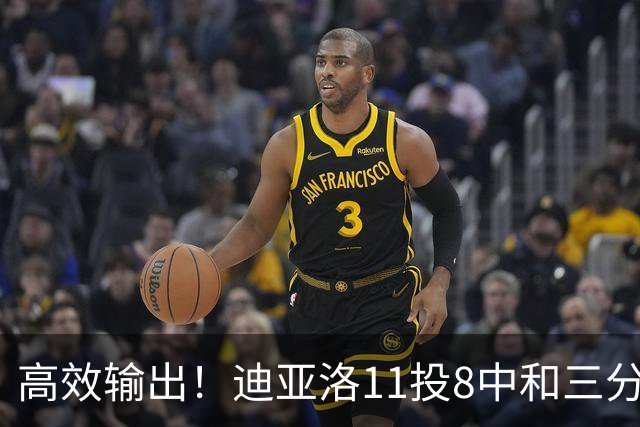 高效输出！迪亚洛11投8中&三分5中3砍19分3板4助3帽 正负值+14