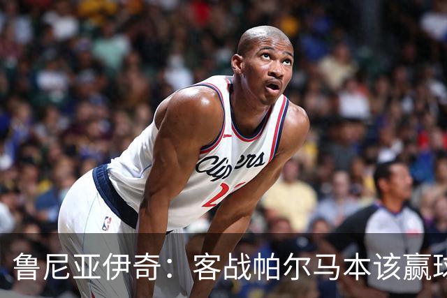 鲁尼亚伊奇：客战帕尔马本该赢球，球队在进步