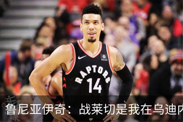 鲁尼亚伊奇：战莱切是我在乌迪内斯最糟一战，面对米兰会不同