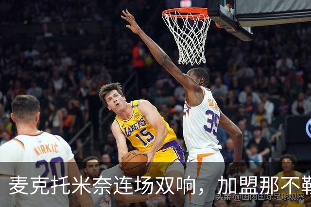 麦克托米奈连场双响，加盟那不勒斯30球超曼联时期纪录