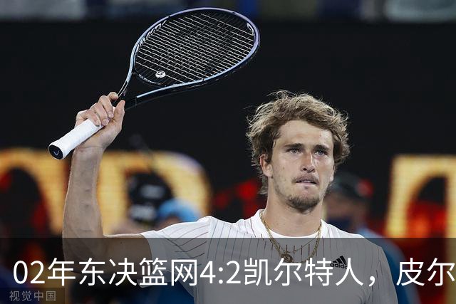 02年东决篮网4:2凯尔特人，皮尔斯场均23+8，基德什么发挥？