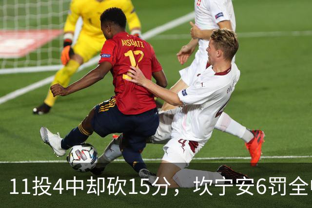 11投4中却砍15分，坎宁安6罚全中扛着球队走