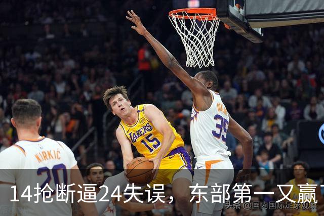 14抢断逼24失误，东部第一又赢了！残阵5胜1负，2亿中锋安心养伤