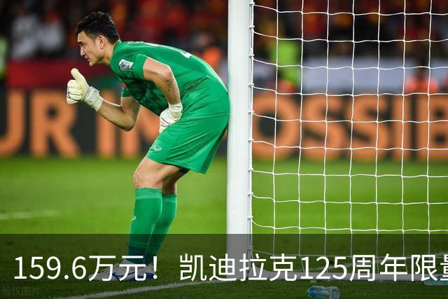 159.6万元！凯迪拉克125周年限量款新车开售