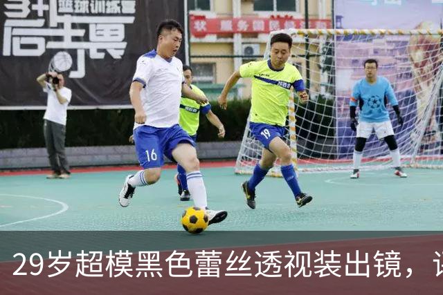 29岁超模黑色蕾丝透视装出镜，评论区被粉丝刷屏