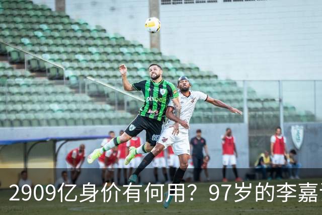 2909亿身价有何用？97岁的李嘉诚无力回天，2个60岁儿子已成心病