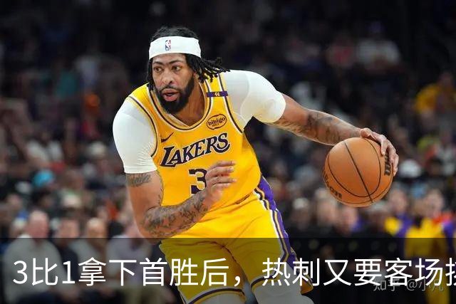 3比1拿下首胜后，热刺又要客场挑战切尔西