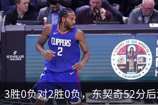 3胜0负对2胜0负，东契奇52分后湖人背靠背迎开拓者