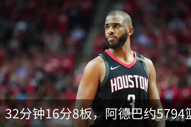 32分钟16分8板，阿德巴约5794篮板登顶热火队史