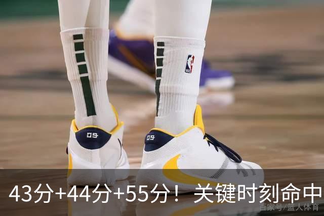 43分+44分+55分！关键时刻命中率联盟第1！NBA最强得分后卫诞生