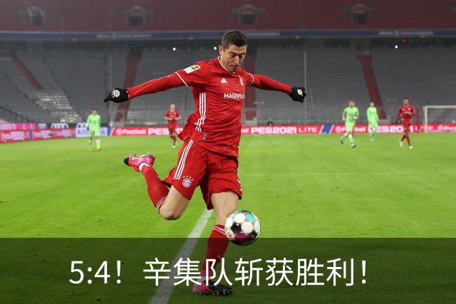 5:4！辛集队斩获胜利！