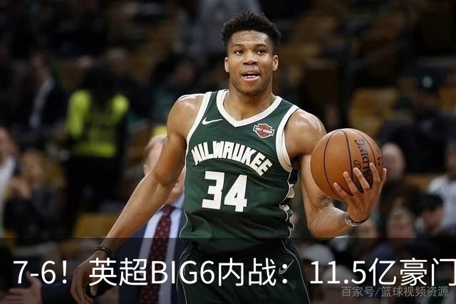 7-6！英超BIG6内战：11.5亿豪门豪取5连胜晋级八强 连续三次淘汰死敌