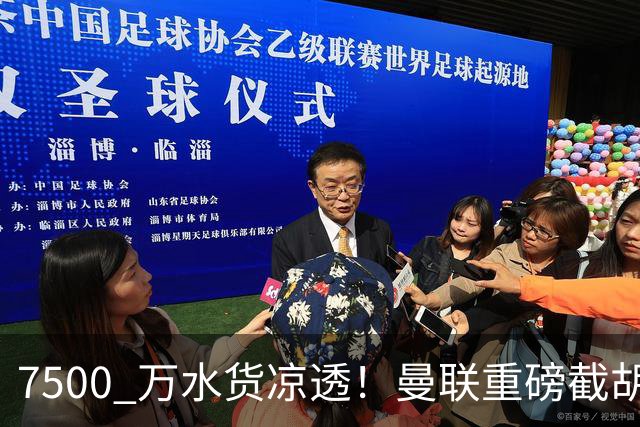 7500 万水货凉透！曼联重磅截胡阿森纳目标！争抢世界级新星