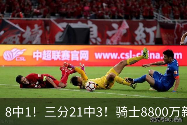 8中1！三分21中3！骑士8800万新援水土不服，网友：又一个诈骗犯
