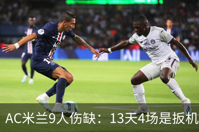 AC米兰9人伤缺：13天4场是扳机，夏窗不补人是弹匣？