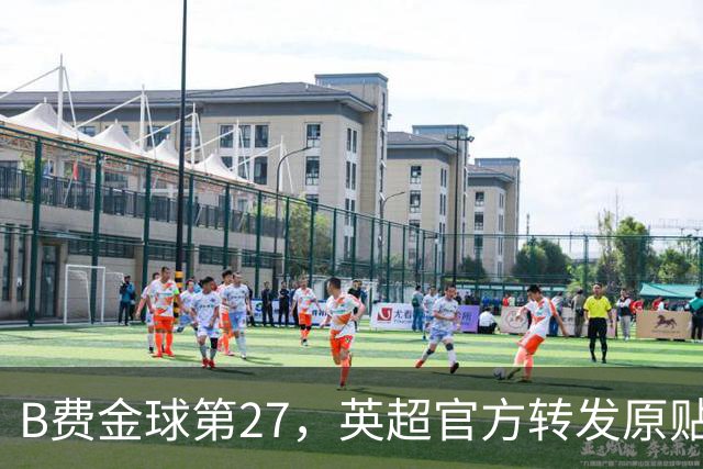 B费金球第27，英超官方转发原贴送上祝福，曼联官方无任何表示