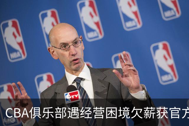 CBA俱乐部遇经营困境欠薪获官方确认 监管已介入但清偿细则未公开