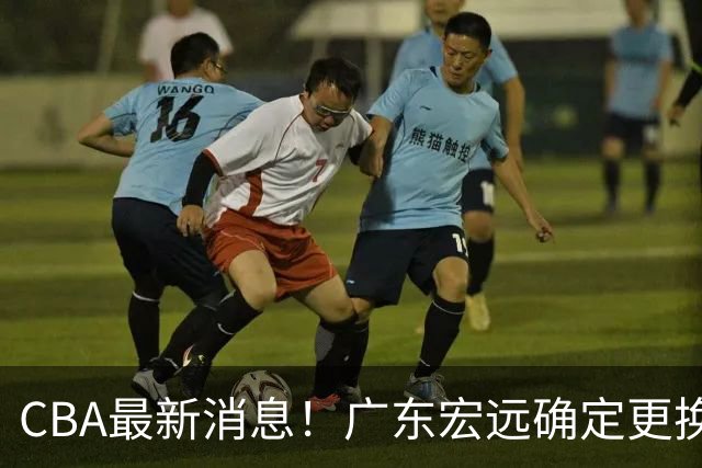 CBA最新消息！广东宏远确定更换外援，雷诺兹或加盟宁波富邦