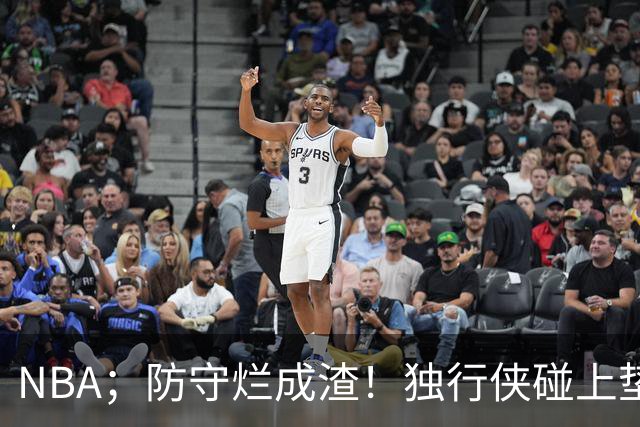 NBA；防守烂成渣！独行侠碰上垫底热火，这纯粹是场互捅局，东契奇看了都得摇头