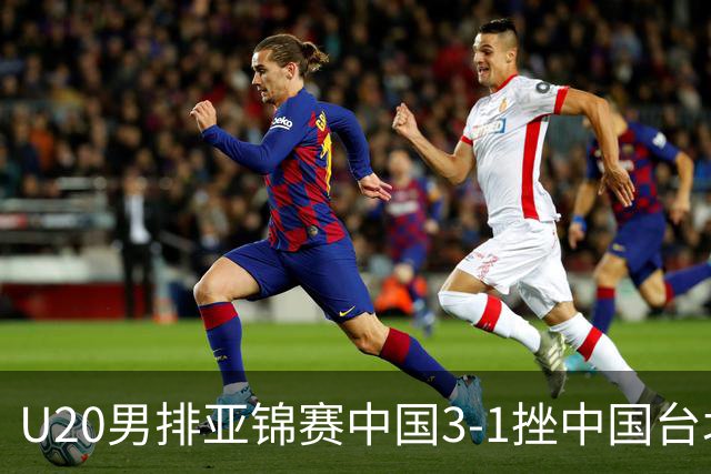 U20男排亚锦赛中国3-1挫中国台北 小组第二进8强